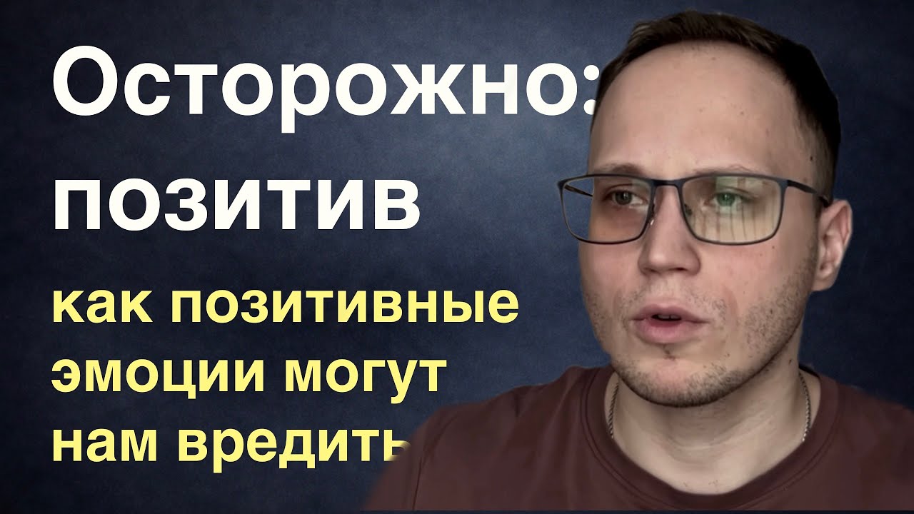 Как позитивные эмоции могут разрушать нашу жизнь.