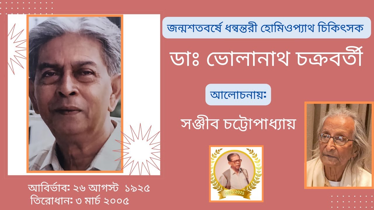 জন্মশতবর্ষে ধন্বন্তরী হোমিওপ্যাথ চিকিৎসক ডাঃ ভোলানাথ চক্রবর্তী: আলোচনায়: সঞ্জীব চট্টোপাধ্যায়।