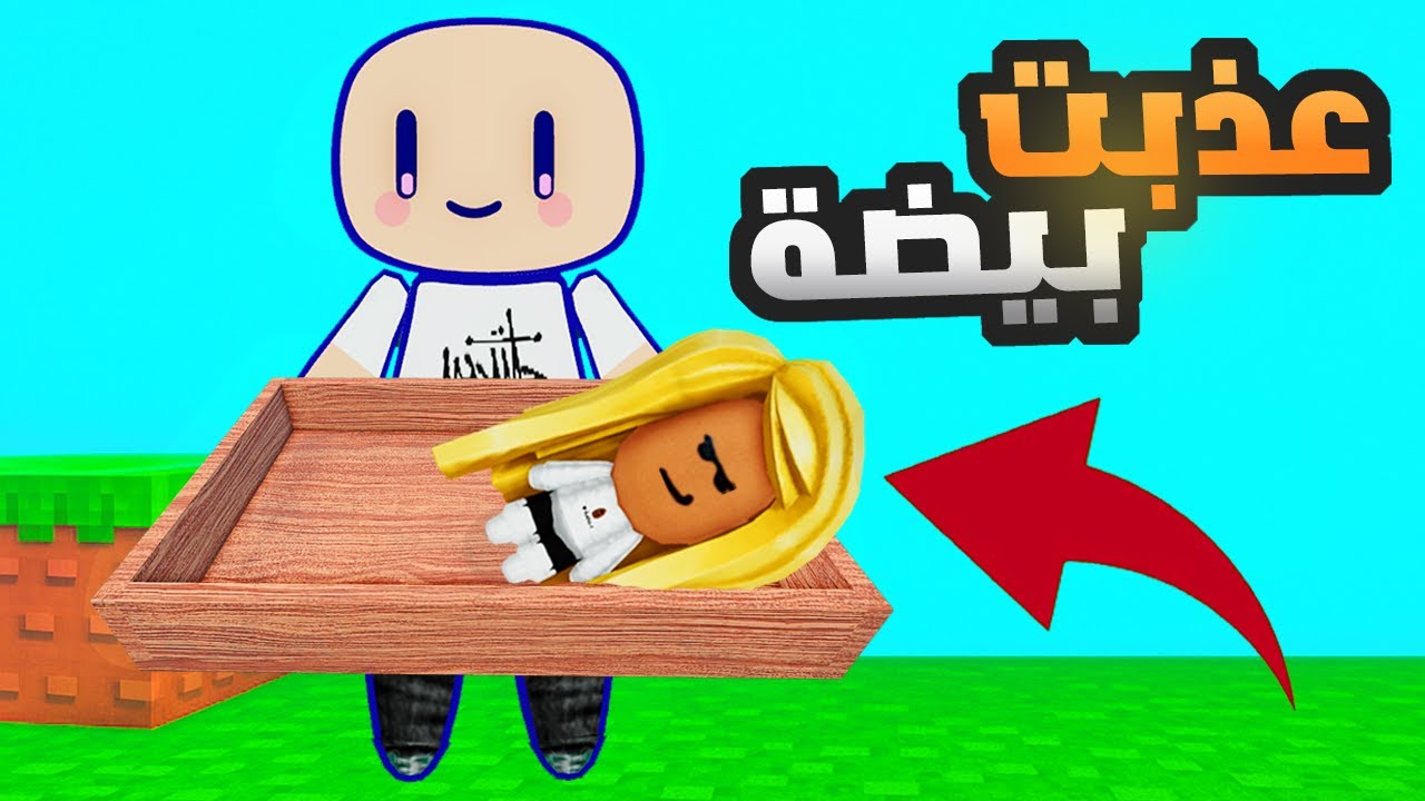 رامبو عذب بيضه في لعبة البيض🤪(قهرتها😈) روبلوكس | ROBLOX