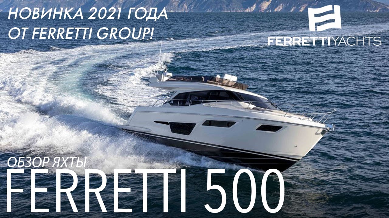 Обзор яхты Ferretti Yachts 500