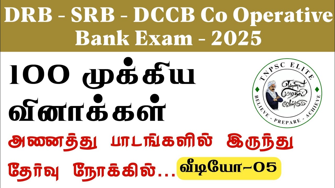 DRB EXAM IMPORTANT QUESTIONS 2025 | DRB தேர்வை நோக்கி முக்கிய வினாக்கள் - 05  | #கூட்டுறவுதேர்வு