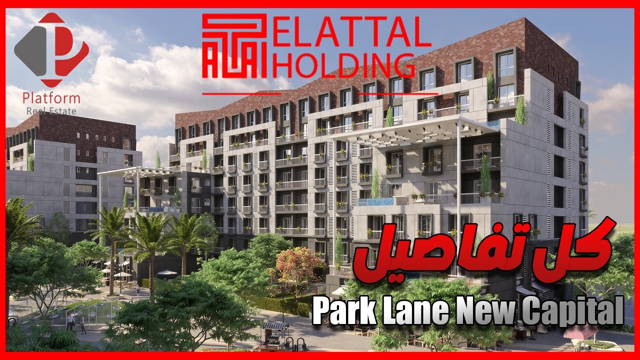 كل تفاصيل كمبوند بارك لين العاصمة الإدارية الجديدة Park Lane New Capital