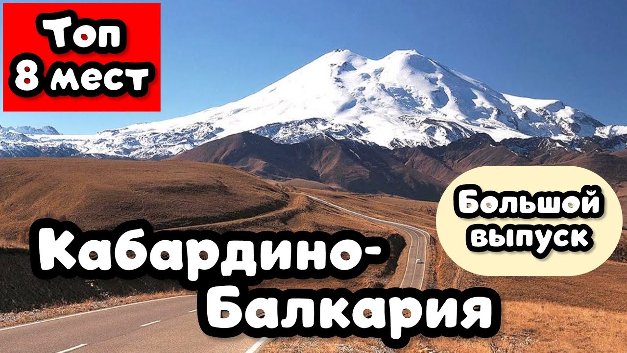 КАБАРДИНО-БАЛКАРИЯ. ТОП 8 мест по версии Travel TOPing. Большой выпуск.
