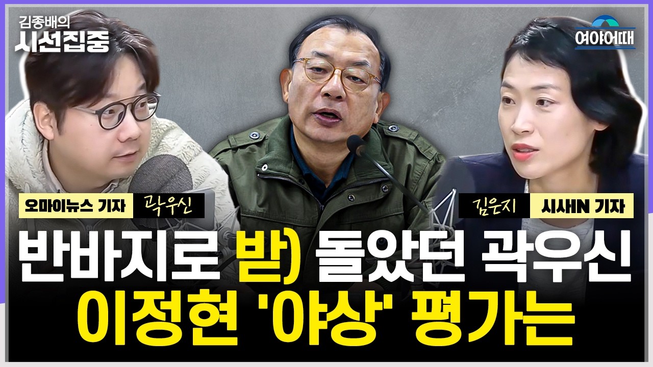 [여야어때] 장동혁, 보수 핵심 지지층이 떠나고 있다...김병주·서영교 불출마, 경선 정리 수순? - with 김은지 기자, 곽우신 기자