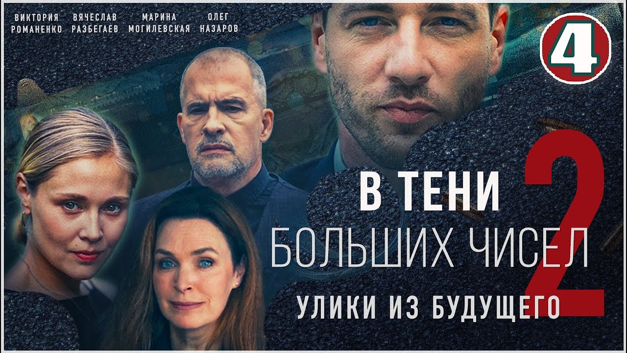 В тени больших чисел 2. Улики из будущего (2024). 4 серия. Детективный сериал.