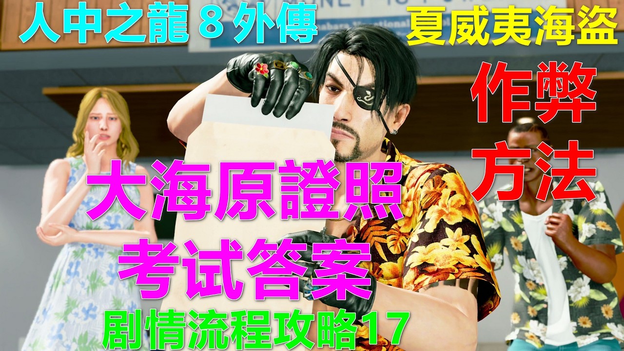 人中之龍８外傳 夏威夷海盜 剧情流程攻略17 大海原證照 答案 作弊方法 大海原证书测验考试 海盗学鉴定 如龙8 人中之龙8 外传 海盗 如龍 Like a Dragon Pirates Yakuza