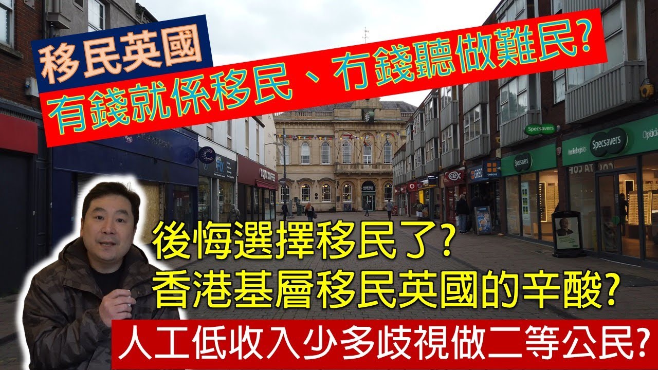 移民英國: 有錢就係移民、冇錢聽做難民? 後悔選擇移民了? 香港基層移民英國的辛酸? 人工低收入少多歧視做二等公民? (粵語廣東話)