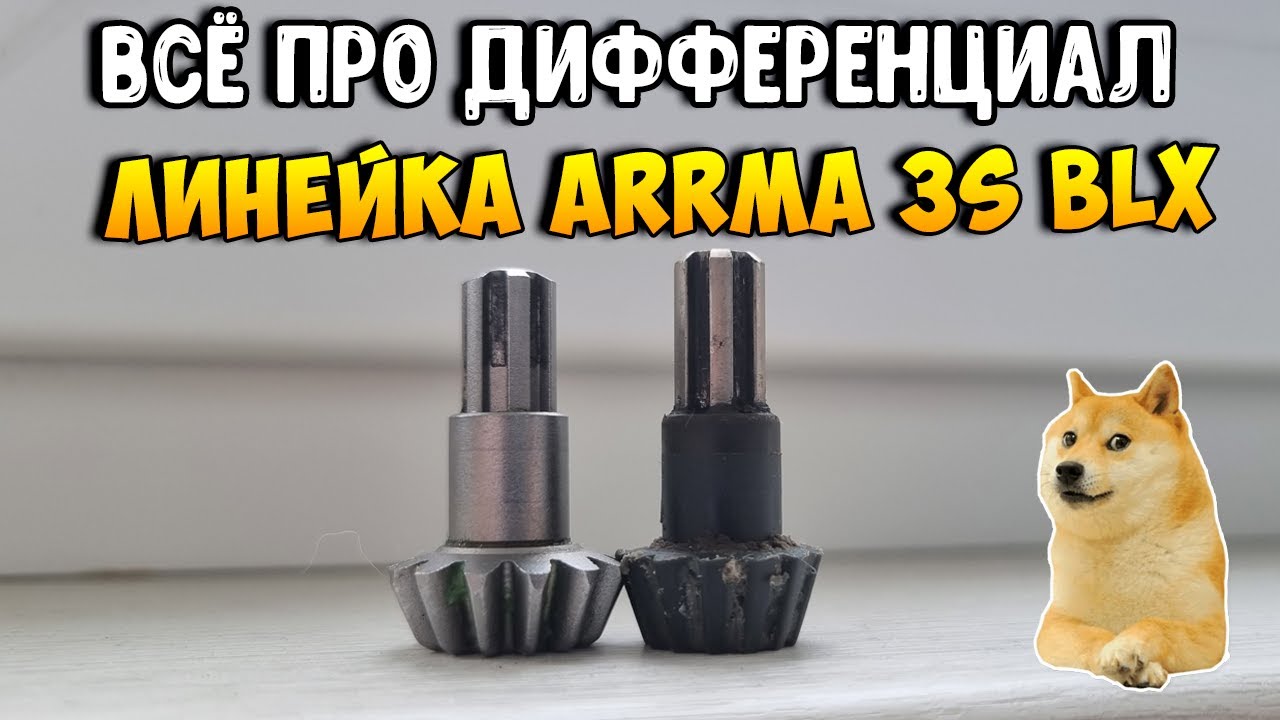 [Техническая] Замена конической шестерни и дифференциала на Arrma 3S BLX