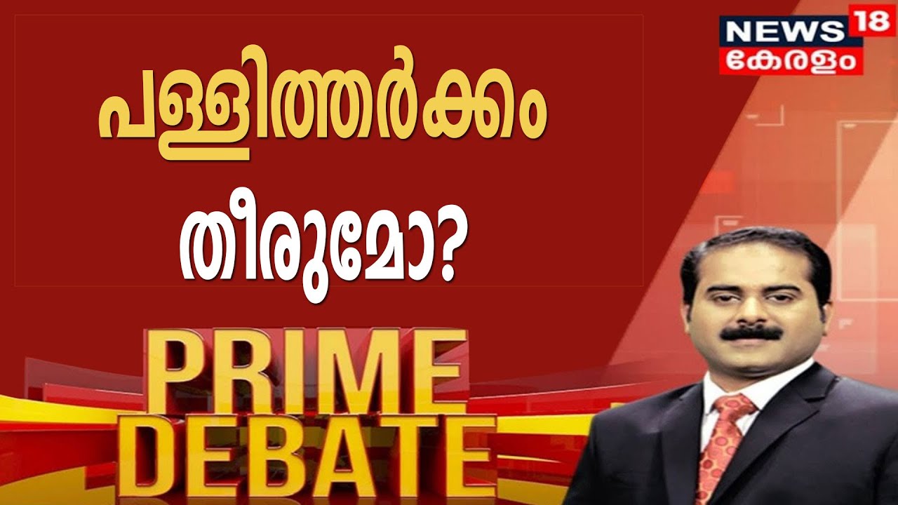 Prime Debate: പള്ളിത്തർക്കം തീരുമോ? | Jacobite Orthodox Church Issue | 3rd November 2021