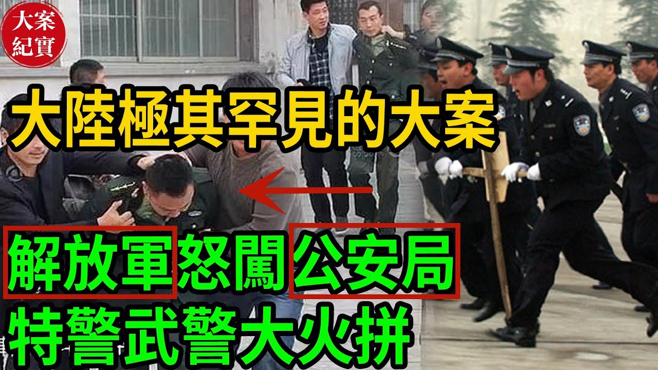 大陸極其罕見的大案！ 解放軍怒闖公安局！特警武警大火拼！