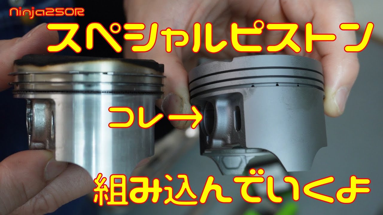 【Ninja250R】スペシャルピストンをエンジンに組み込んでいくよ！【オーバーホール】