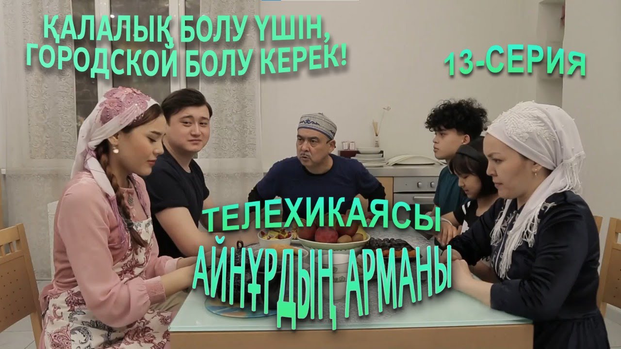 Айнұрдың Арманы: Қалалық болу үшін, городской болу керек! | 13-серия