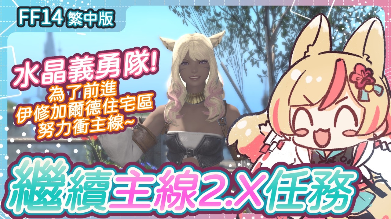 【FF14繁中版#23】✦⊹水晶義勇隊！｜為了前進皇都住宅區努力衝主線｜主線2.X｜光之豆芽｜Final Fantasy XIV繁中版｜利維坦 ✧ 快樂米米