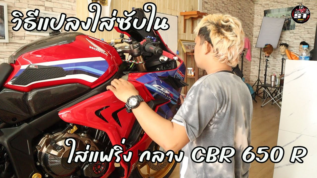 วิธีแปลงซับในใส่แฟริ่งกลาง CBR 650 R จัดแบบฟลูแฟริ่ง