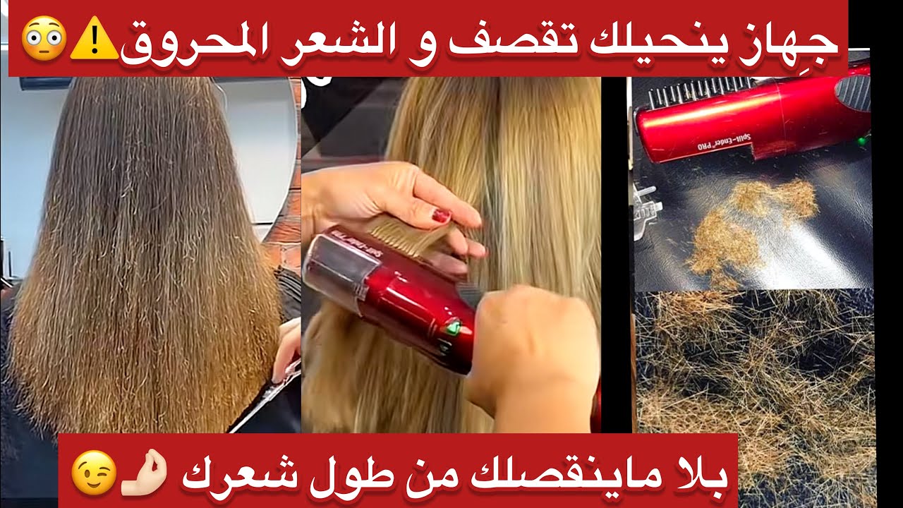 شعرك معَمر بالتقصف ليفوخش🥵شعرك محروق ضربة وحدة وتهناي وفي دارك نحي كامل ليفوخش بلا ماينقص طول شعرك