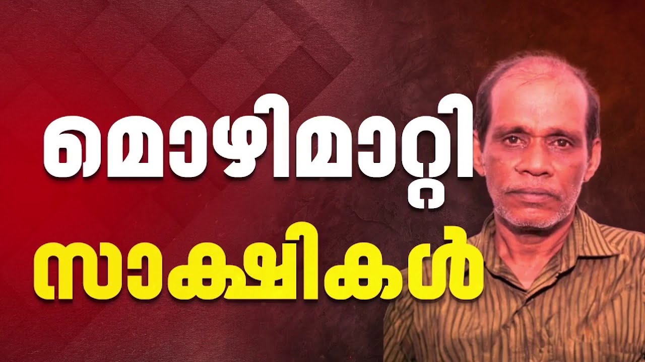 നെന്മാറ ഇരട്ടക്കൊലപാതക കേസ്; പ്രതി ചെന്താമരയുടെ സഹോദരനും ഭാര്യയും അയല്‍വാസിയും മൊഴിമാറ്റി| Palakkad