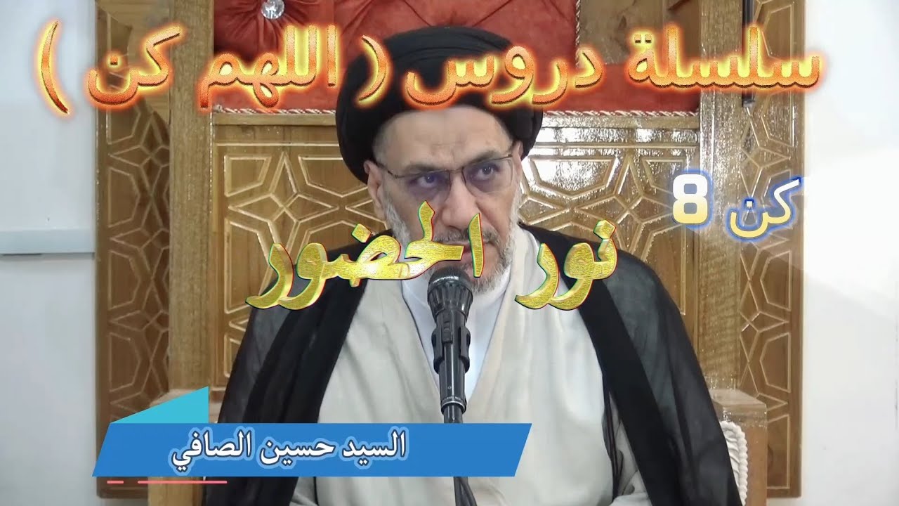 كن 8 __ نور الحضور _ السيد حسين الصافي