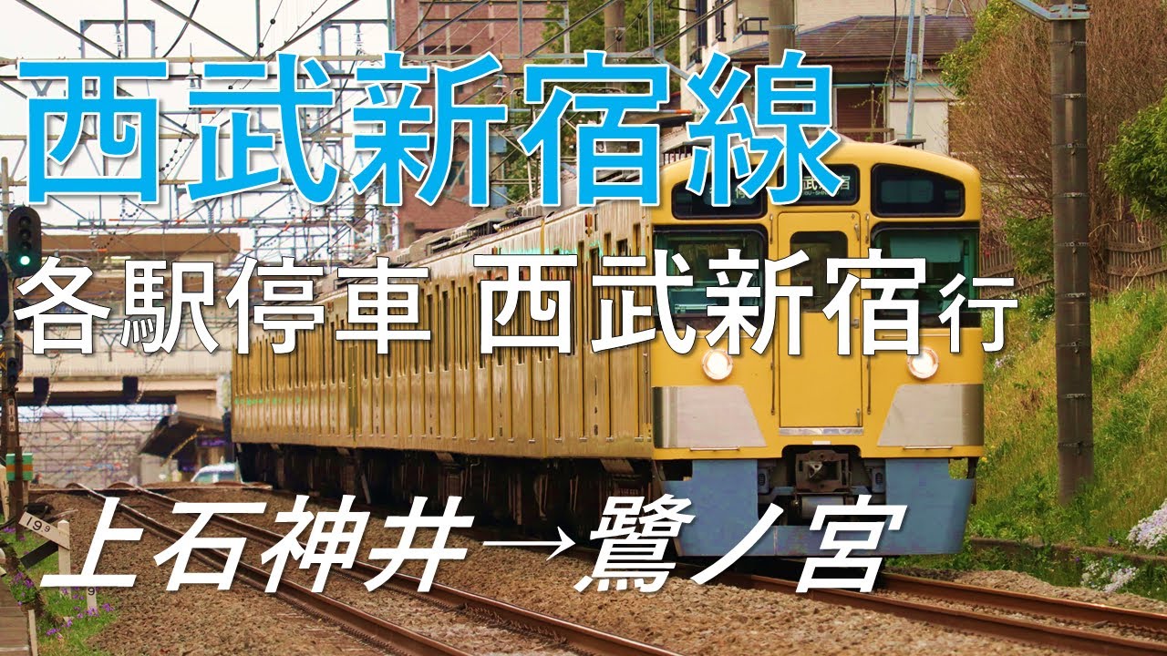 【前面展望】西武新宿線 各駅停車 西武新宿行 上石神井→鷺ノ宮 西武2000系