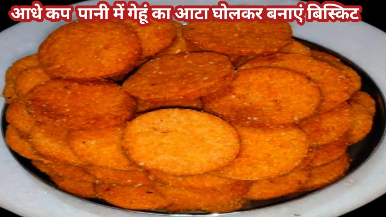 आधे कप पानी में गेहूं का आटा  घोलकर बनाएं बिस्किट आपकी बहुत पैसे बच जाएंगे biscuit sweet recipe