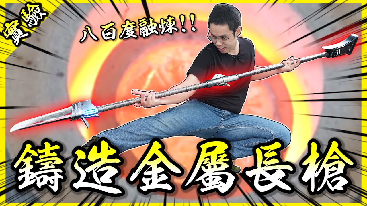 大失敗？初次鑄造武器遭遇各種挫折！差點把工作室燒毀？【胡思亂搞】