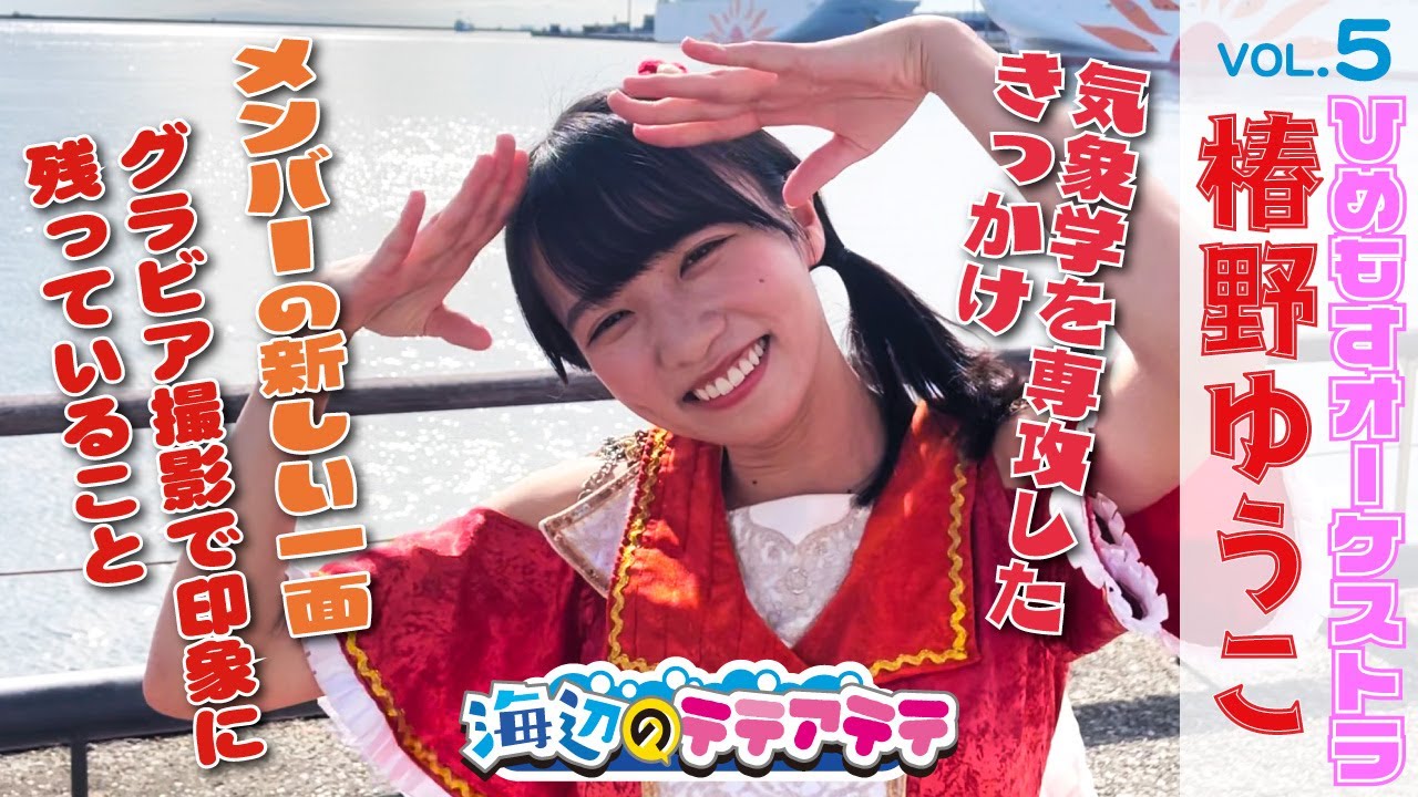 海辺のテテアテテ Vol,5　出演：ひめもすオーケストラ  椿野ゆうこ