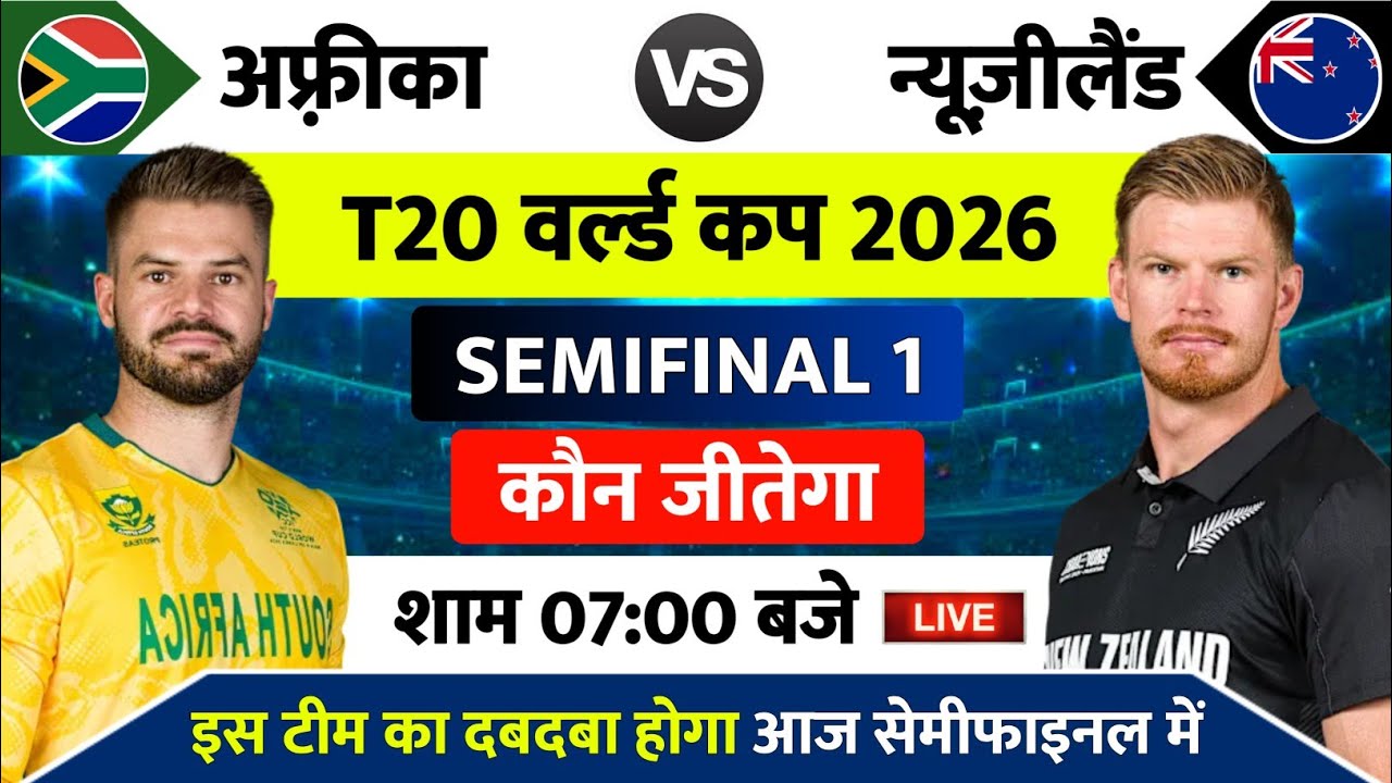 South Africa vs New Zealand Ka Semifinal Match Kab Hai | Aaj Kiska Match Hai, Sa vs Nz Live Match
