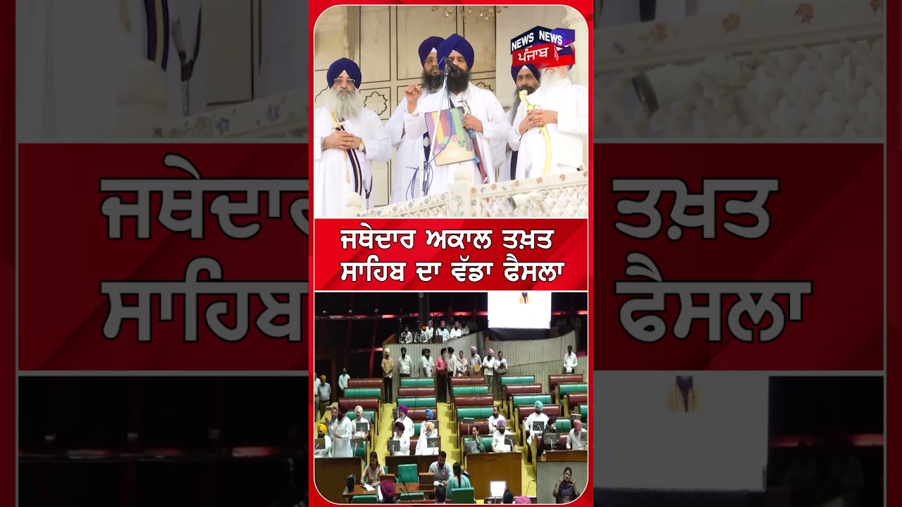 ਜਥੇਦਾਰ ਅਕਾਲ ਤਖ਼ਤ ਸਾਹਿਬ ਦਾ ਵੱਡਾ ਫੈਸਲਾ #shorts |N18S