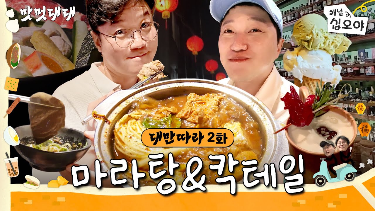 🧋2화 |  F감성 모르면 나가라! 극 F의 도시 타이난 ㅣ🍜🚶맛멋대대