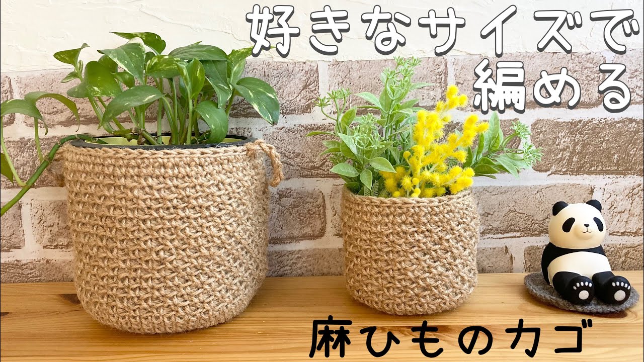 編みたいサイズで編める麻ひものカゴ