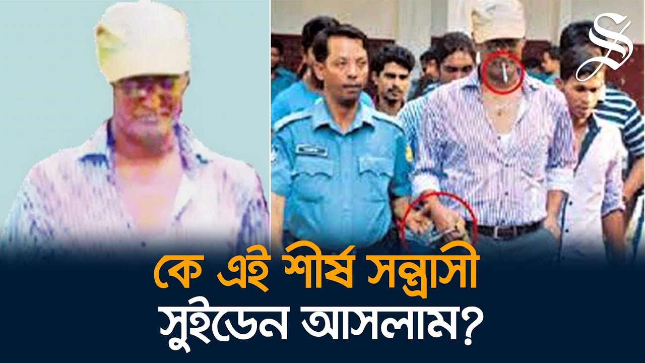 শীর্ষ সন্ত্রাসী শেখ মোহাম্মদ আসলাম যেভাবে সুইডেন আসলাম হলেন?