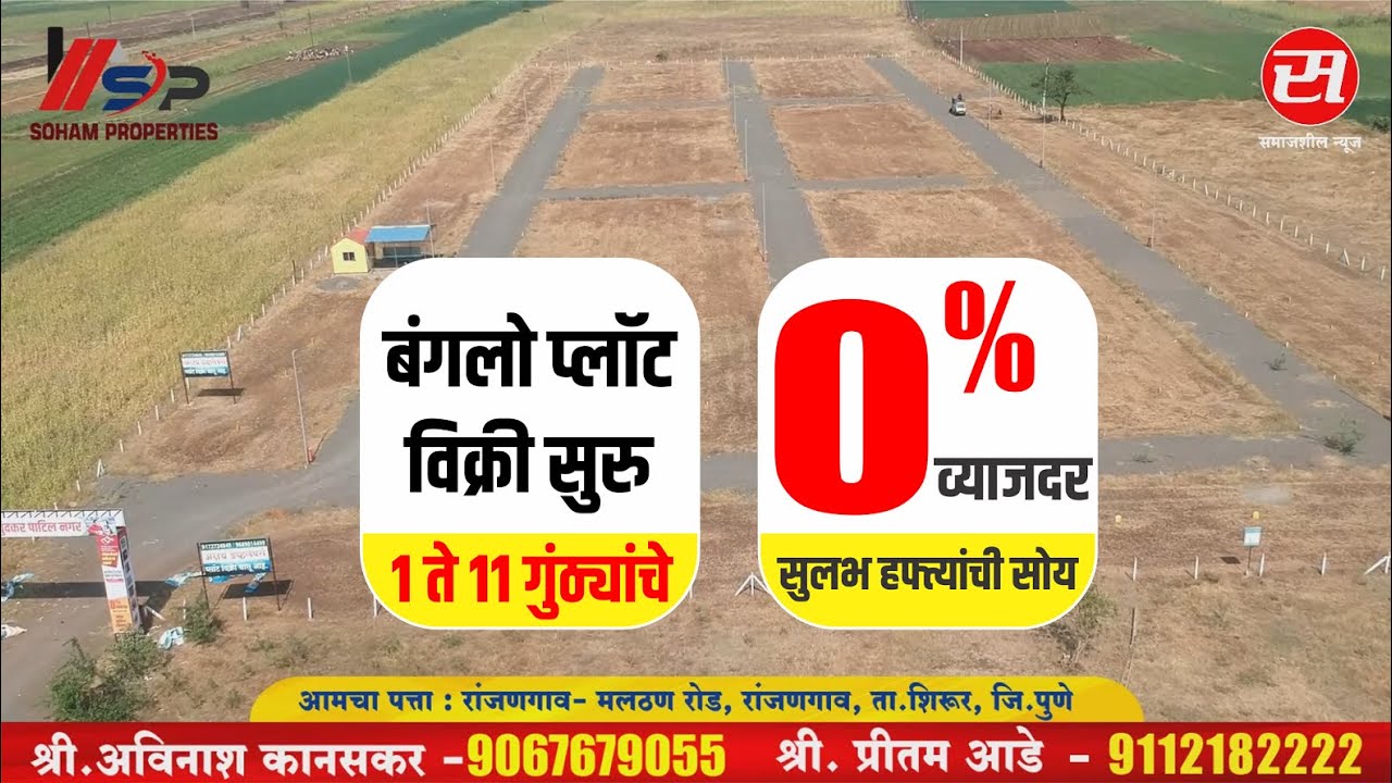 रांजणगाव : 1 ते 11 गुंठाचे बंगलो प्लॉट | EMI Bungalow Plots in Pune Nagar Road Ranjangaon | Shirur