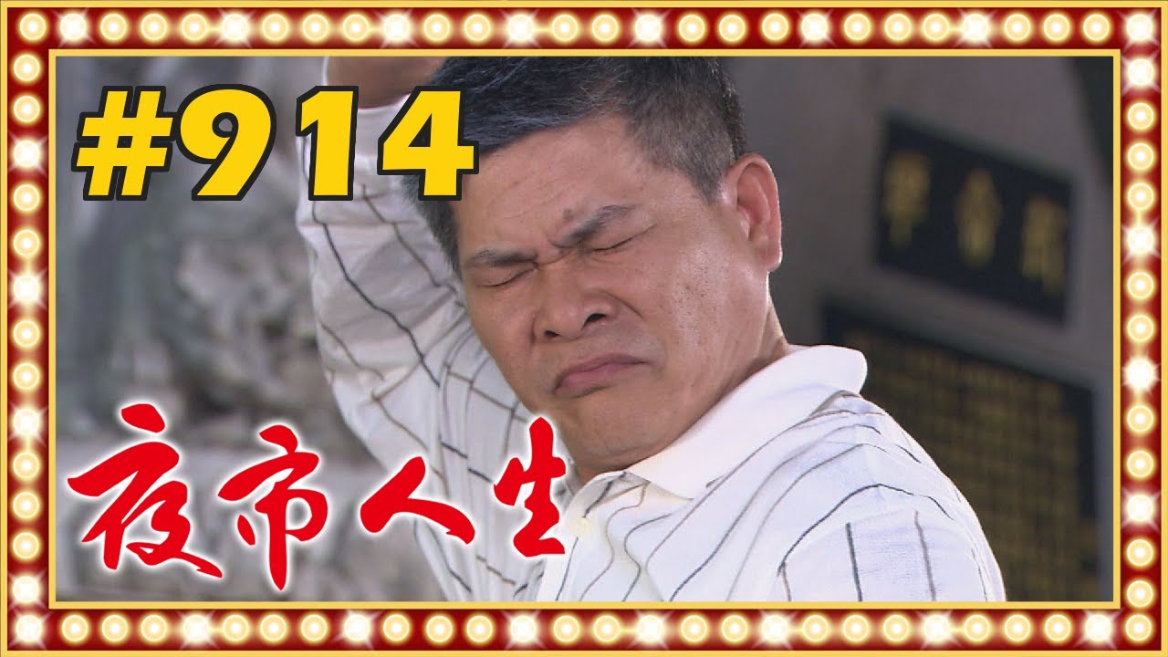 夜市人生 EP914