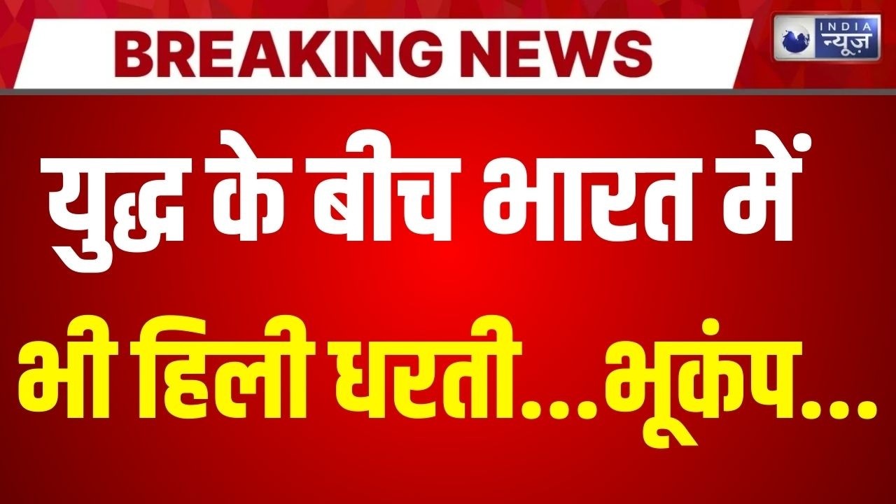 Haryana Earthquake Live Update: हरियाणा में भूकंप के बाद लोगों में दहशत ! Breaking News | India News