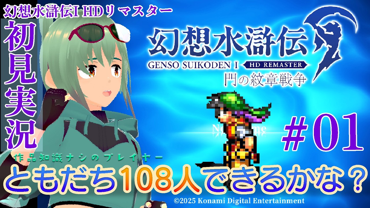 [#01]幻想水滸伝 I&II HDリマスター[初見実況・門の紋章戦争編]