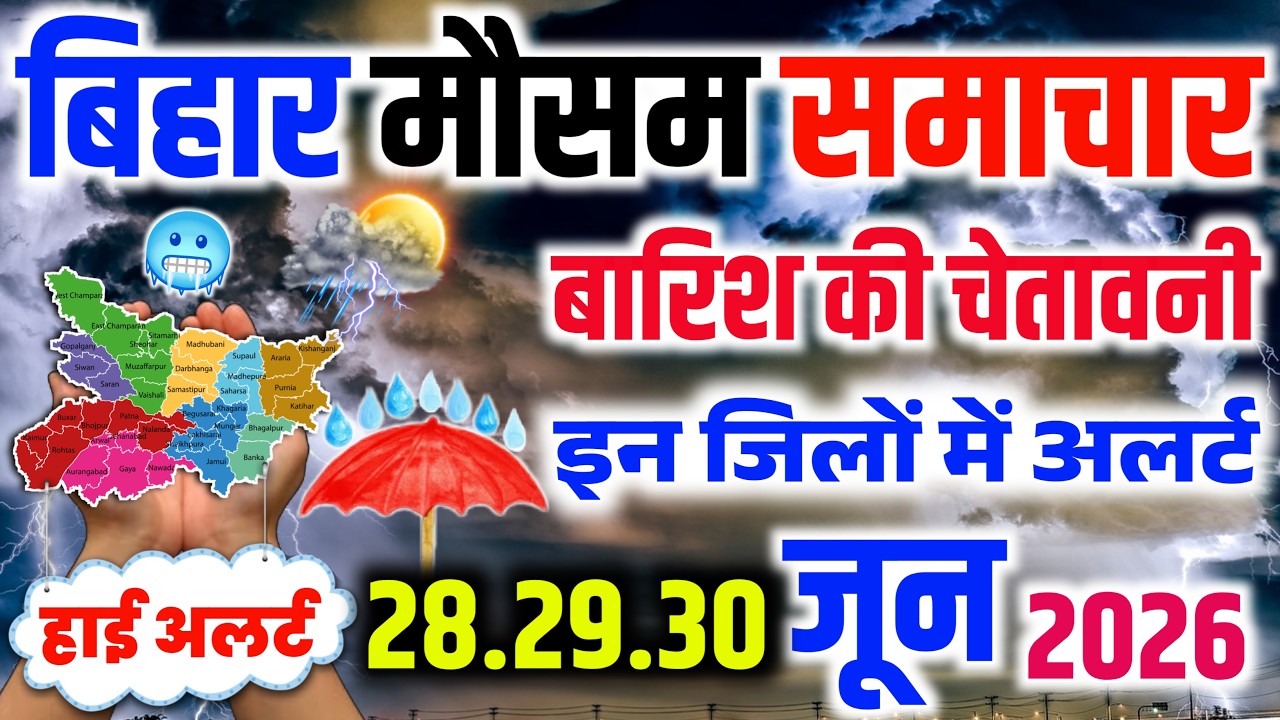 आज का मौसम बिहार | आज बिहार में झमाझम बारिश | Patna Weather Today | Bihar Update
