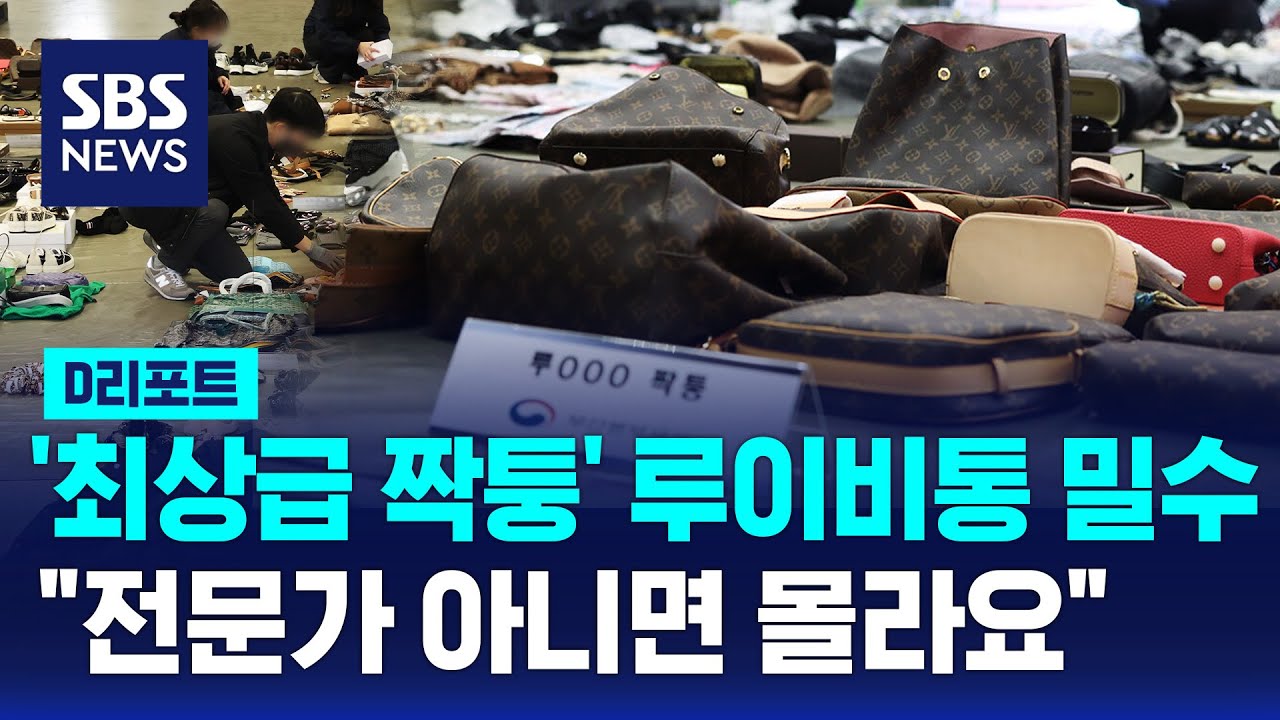 '최상급 짝퉁' 루이비통 밀수&hellip;