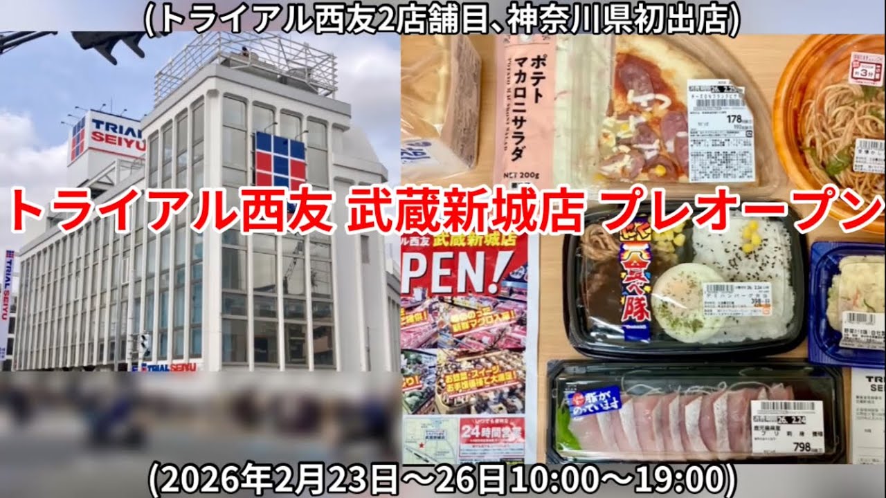 トライアル西友 武蔵新城店 プレオープン(2026年2月23〜26日)