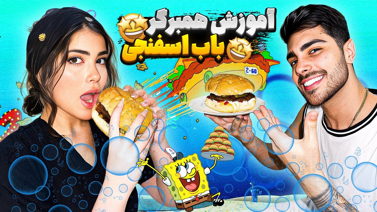 آموزش همبرگر باب اسفنجی 🍔🐌