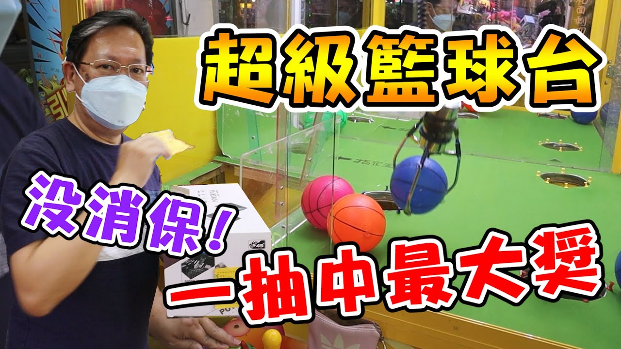 《新機台！超級籃球台！最大獎竟然一抽就中！！》挑戰籃球台和小小兵台，沒有消保，還第一抽就中超級大獎！小小兵台也超級好玩～【yan爸夾娃娃系列#39(台湾UFOキャッチャー UFO catcher)】
