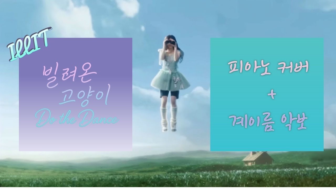 아일릿 - 빌려온 고양이 (Do the dance) / Piano Cover / 계이름 악보 
