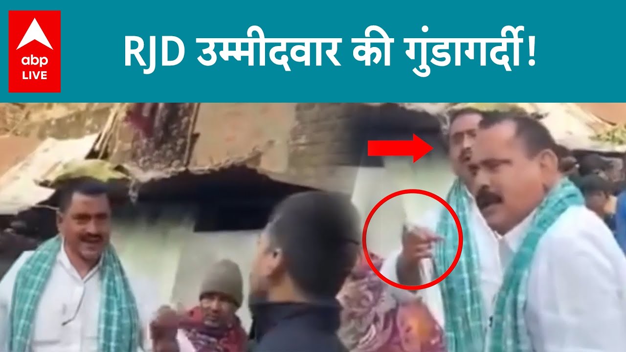 BUXAR में विधानसभा सीट के RJD के ये उम्मीदवार बहुत चर्चा में है! |ABP LIVE