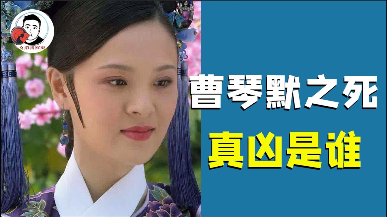 深度解读曹琴默之死，幕后真凶究竟是谁？端妃竟是“操盘手”【幺弟后宫史】