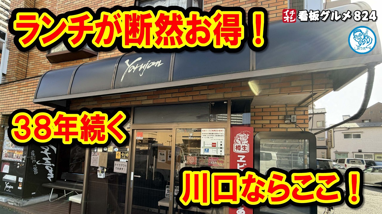 創業30年の名店「やるじゃん」はランチが絶対お得！オリジナルソースで頂く絶品ハンバーグに悶絶… イチオシ看板グルメ824 #飲食店応援 1884