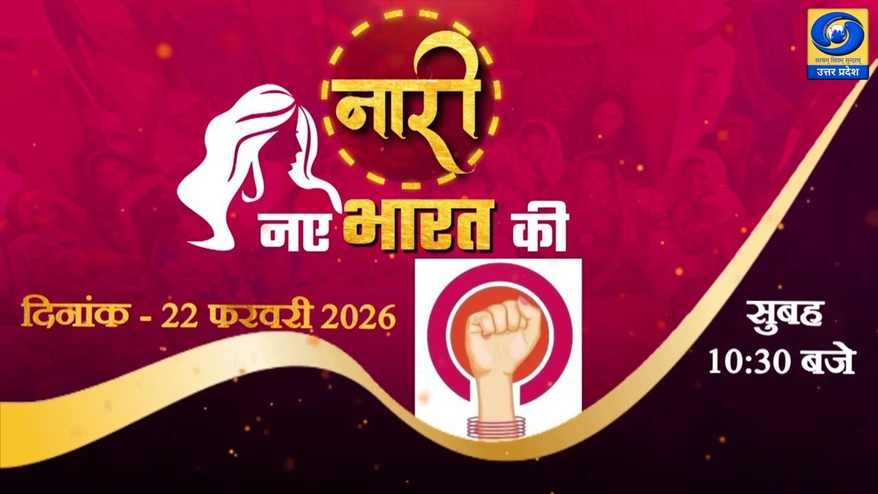 🔴नारी नए भारत की | DDUP Special Program | महिला सशक्तिकरण की प्रेरक कहानियां | LIVE 10:30 AM