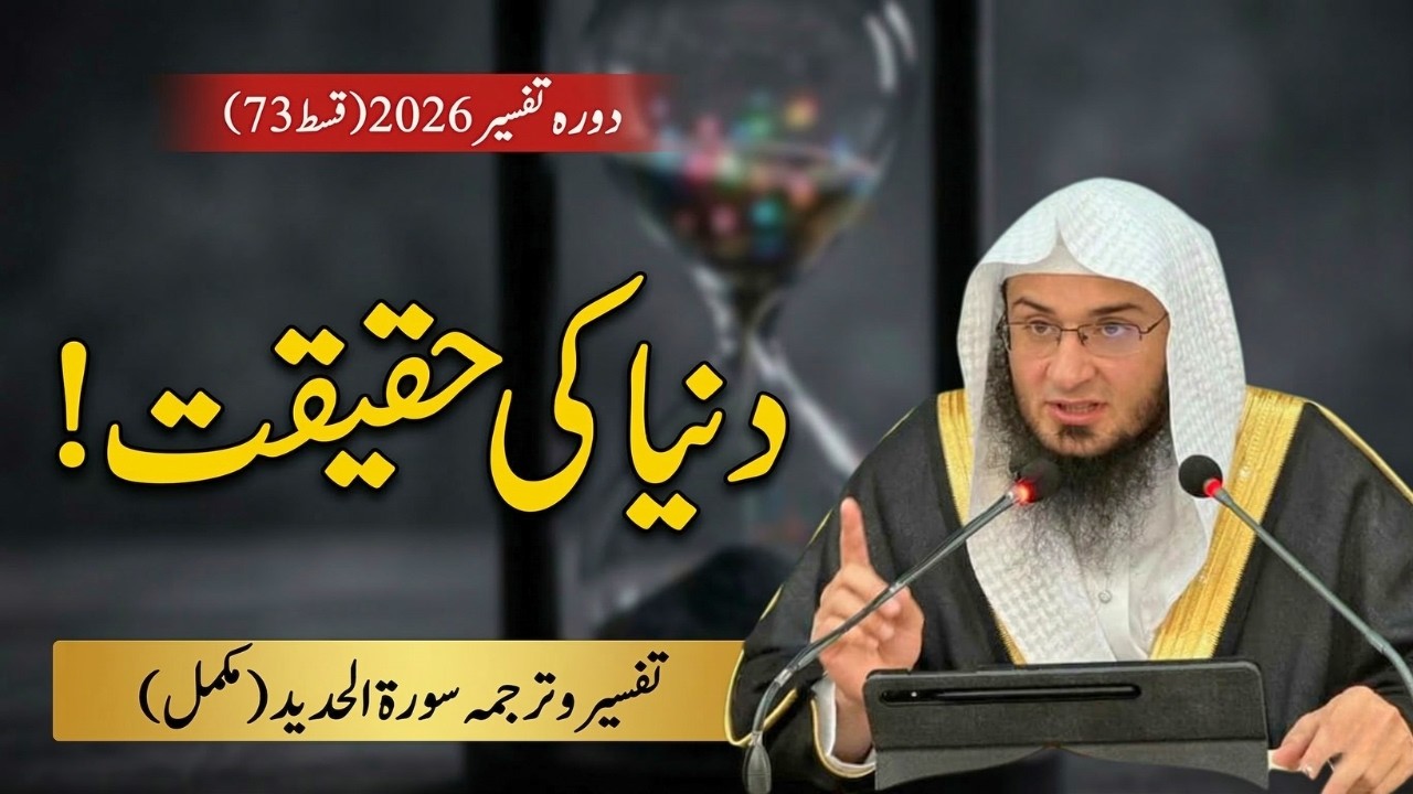 Dora Tafseer 2026 Ep 73 | سورة الحديد مکمل تفسيروترجمہ | Dunya Ki Haqiqat | Abu Hassan Swati