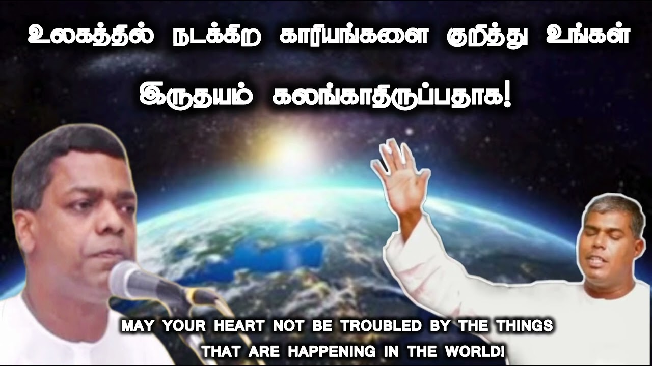 உலகத்தில் நடக்கிதை குறித்து உங்கள் இருதயம் கலங்காதிருப்பதாக | Pas.durai @TPMARAISEANDSHINE