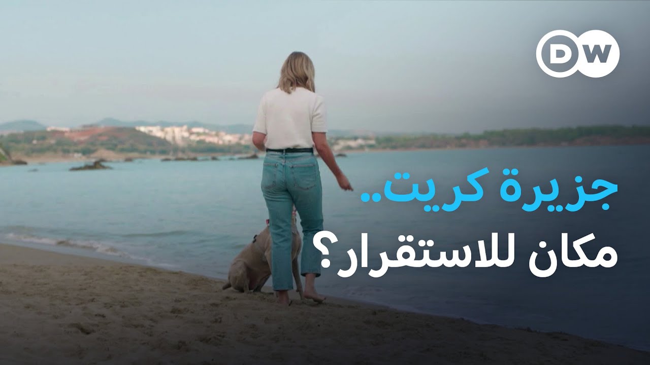 بداية جديدة على جزيرة كريت اليونانية | يوروماكس