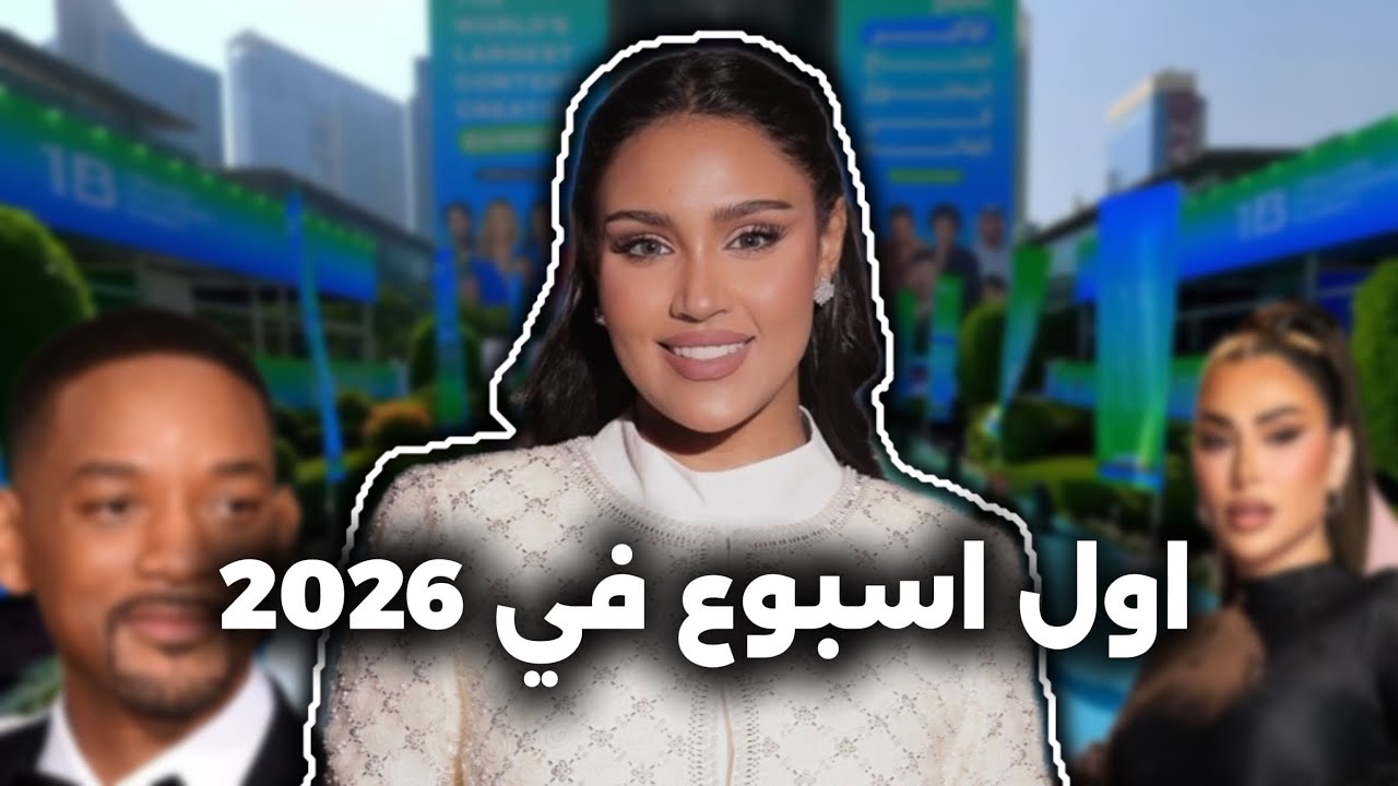 من حفل تيك توك لحفل هدى بيوتي ✨| مانمت 30 ساعة عشان اقابل ويل سميث 💔