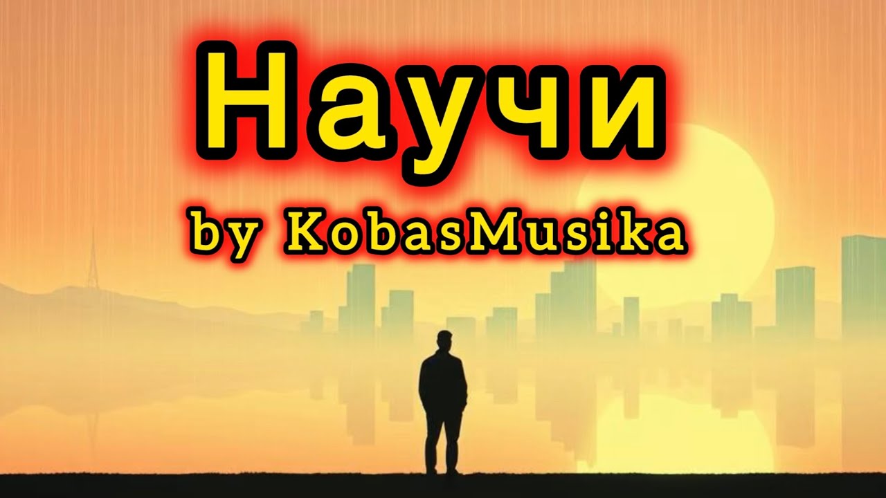 Научи by KobasMusika | Новая красивая сильная русская песня