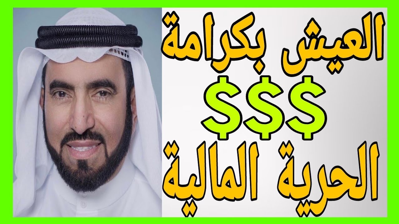 طارق السويدان |  أسرار العيش بكرامة و تحقيق الحرية المالية 💲💲💲